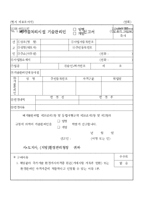 폐기물처리시설기술관리인임명개임신고서 폐기물처리시설기술관리인임명개임신고서